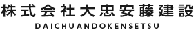 株式会社大忠安藤建設
