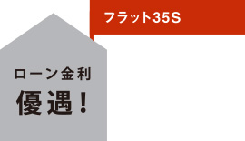 フラット35S