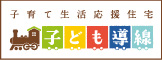 子育て生活応援住宅 子ども導線